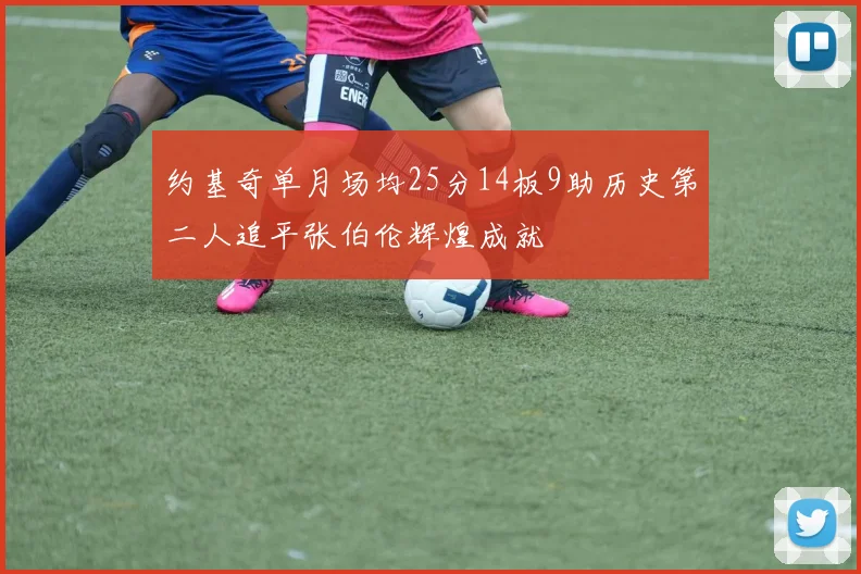 约基奇单月场均25分14板9助历史第二人追平张伯伦辉煌成就