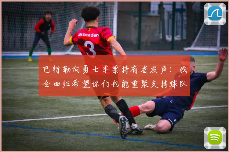巴特勒向勇士季票持有者发声：我会回归希望你们也能重聚支持球队