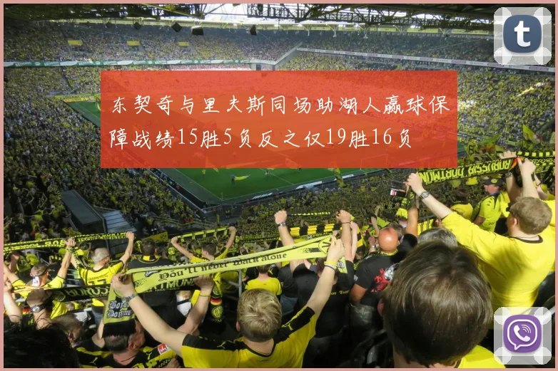 东契奇与里夫斯同场助湖人赢球保障战绩15胜5负反之仅19胜16负